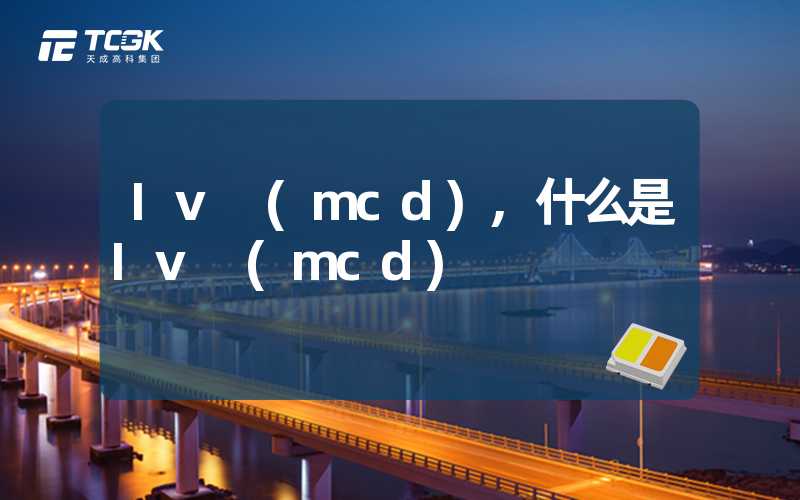 Iv (mcd),什么是Iv (mcd)